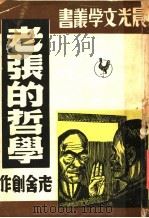 老张的哲学   1948  PDF电子版封面    赵家璧主编 