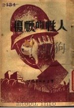 人性的恢复   1935  PDF电子版封面    沈起予著 