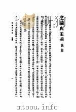 芝兰与茉莉   1928  PDF电子版封面  7805697841  顾一樵著 