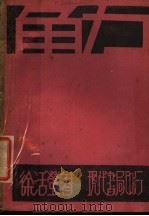 角力   1928  PDF电子版封面    徐活萤著 