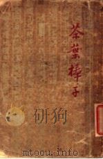 开明文学新刊  茶叶棒子（1937 PDF版）