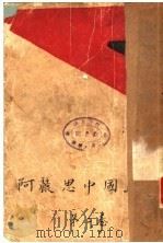 阿丽思中国游记  第2卷   1928  PDF电子版封面    沈从文著 
