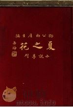 小说季刊  夏之花   1926  PDF电子版封面    刘豁公，董柏涯编 