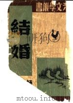 结婚   1949  PDF电子版封面    赵家璧主编；师陀作 