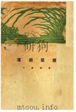 积翠湖滨   1929  PDF电子版封面    周开庆著 