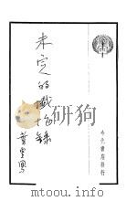 未完的忏悔   1936  PDF电子版封面    叶云凤著 