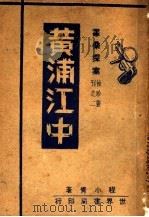 黄浦江中   1947  PDF电子版封面    程小青著 