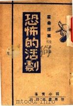 恐怖的活剧   1947  PDF电子版封面    程小青著 