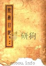 庶务日记   1936  PDF电子版封面    老向著 