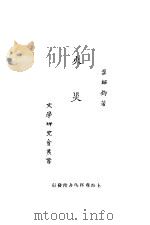 火灾  第5版   1928  PDF电子版封面    叶绍钧著 