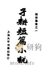 子耕短篇小说   1920  PDF电子版封面    李子耕著 