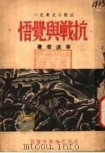 抗战与觉悟  第2版   1937  PDF电子版封面    郭沫若著 