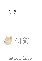 航线  第3版   1948  PDF电子版封面    沙汀著 