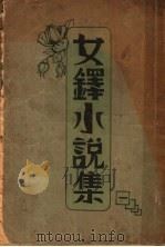 女铎小说集  第1辑  第4版   1941  PDF电子版封面    女铎月刊社编 
