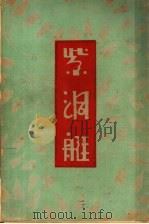 紫洞艇  第7版   1941  PDF电子版封面    祝秀侠著 