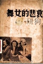 舞女的悲哀   1937  PDF电子版封面    洁梅著 