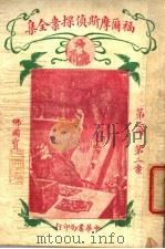 福尔摩斯侦探案全集  第2册  第14版   1926  PDF电子版封面    小青，常觉，小蝶，渔火，天侔，瘦鹃，天虚我生，独鹤，半侬，霆 