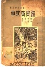 罗宾汉故事（1936 PDF版）