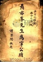 聂亦峰先生为宰公牍（1935 PDF版）