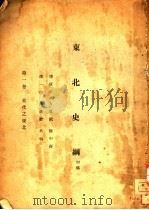 东北史纲  初稿  1  古代之东北（1932 PDF版）