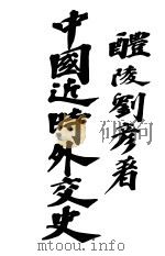 中国近时外交史   1914  PDF电子版封面    刘彦著 