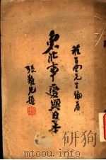 东北事变与日本   1931  PDF电子版封面    程旨云著 