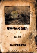 内蒙自治史料辑要   1934  PDF电子版封面    陈健夫编 