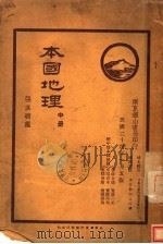 本国地理  中   1935  PDF电子版封面    张其昀编 
