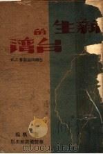 新生的台湾   1946  PDF电子版封面    张帆编 
