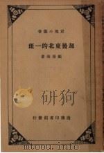 劫后东北的一斑   1935  PDF电子版封面    顾青海著 