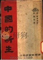 中国的新生   1939  PDF电子版封面    勃脱拉（美）著；林淡秋译 