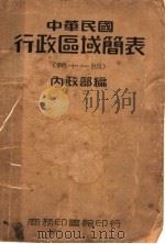 中华民国行政区域简表  第11版   1947  PDF电子版封面    内政部编 