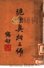 沪案真相三编   1932  PDF电子版封面    苏高中电讯社 