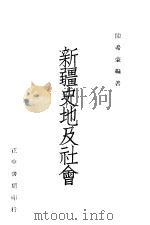 新疆史地及社会   1947  PDF电子版封面    陈希豪编著 