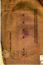 河西走廊   1943  PDF电子版封面    陈正祥著 