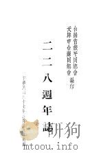 三二八周年志   1948  PDF电子版封面    台湾省族平同乡会 