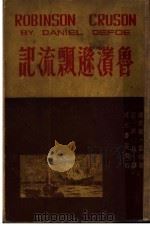 鲁滨逊飘流记   1947  PDF电子版封面    （英）笛福著；汪原放译 