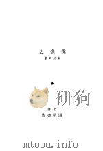 倪焕之  第4版   1932  PDF电子版封面    叶绍钧著 