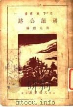 滇缅公路   1941  PDF电子版封面    陶亢德编 