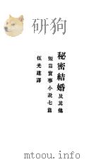 秘密结婚   1937  PDF电子版封面    伍光建译 