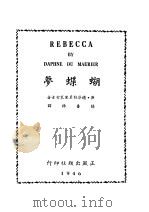 蝴蝶梦   1946  PDF电子版封面    （英）德芬杜莫里哀著；杨普稀译 