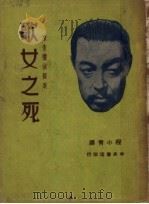 歌女之死  第9版   1948  PDF电子版封面    程小青译 