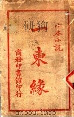 一柬缘  第2版   1913  PDF电子版封面    （英）孛来姆著；商务印书馆编译所译 