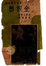 金银岛  第3版   1947  PDF电子版封面    史蒂文孙著；何萝雷译 