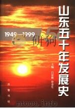 山东五十年发展史  1949-1999   1999  PDF电子版封面  7533308182  吕景琳，申春生主编 