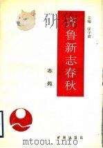 齐鲁新志春秋  志苑（1996 PDF版）