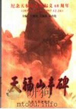 天福山丰碑   1997  PDF电子版封面  7209021337  王德松等主编 