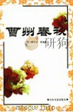 曹州春秋   1997  PDF电子版封面  7806420339  黄爱菊，郭满禄主编 