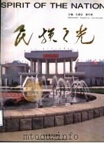 民族之光   1995  PDF电子版封面  7533009029  孔德志，曹怀春主编 
