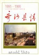 齐河县情  1991-1995   1997  PDF电子版封面  7533305787  山东省齐河县《齐河县情》编辑组编 